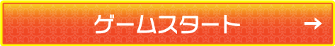 ゲームスタート