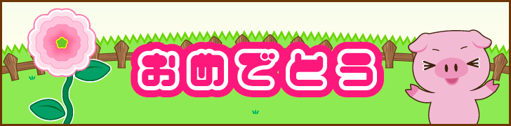 おめでとう