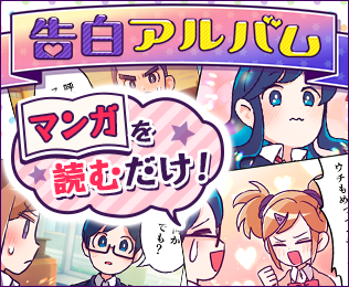 告白アルバム